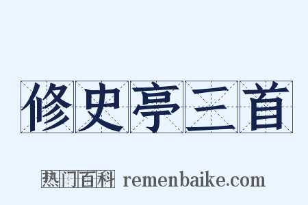 修史亭三首是什么意思的图片